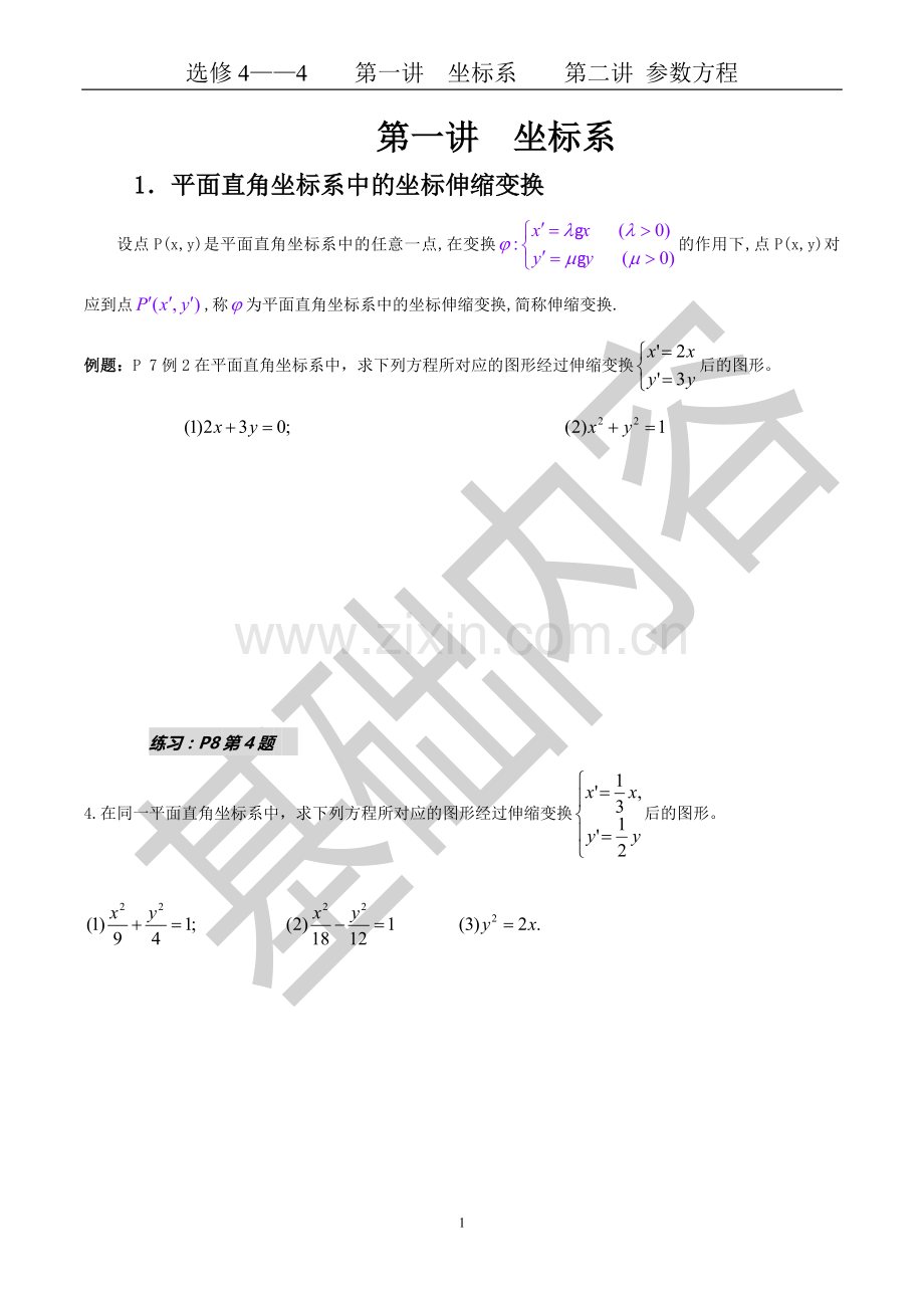 高中数学选修4—4(坐标系与参数方程)内容压缩.doc_第1页