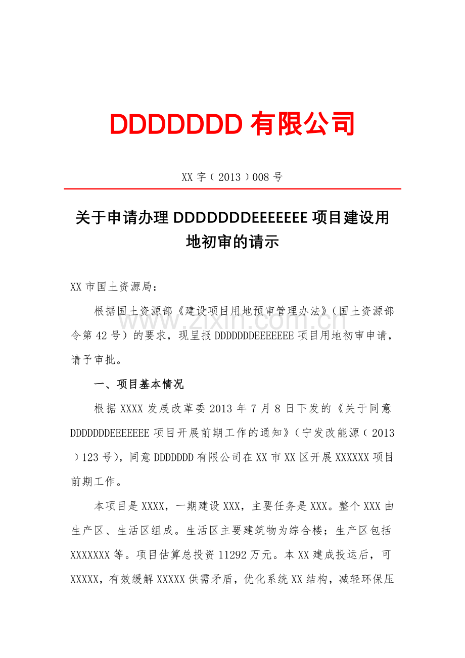 建设用地初审请示.doc_第1页