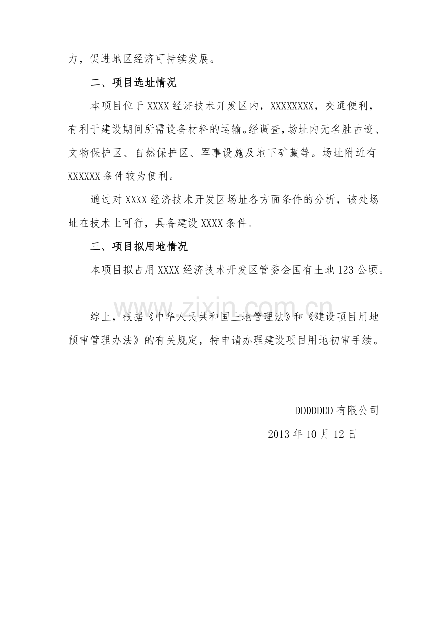 建设用地初审请示.doc_第2页