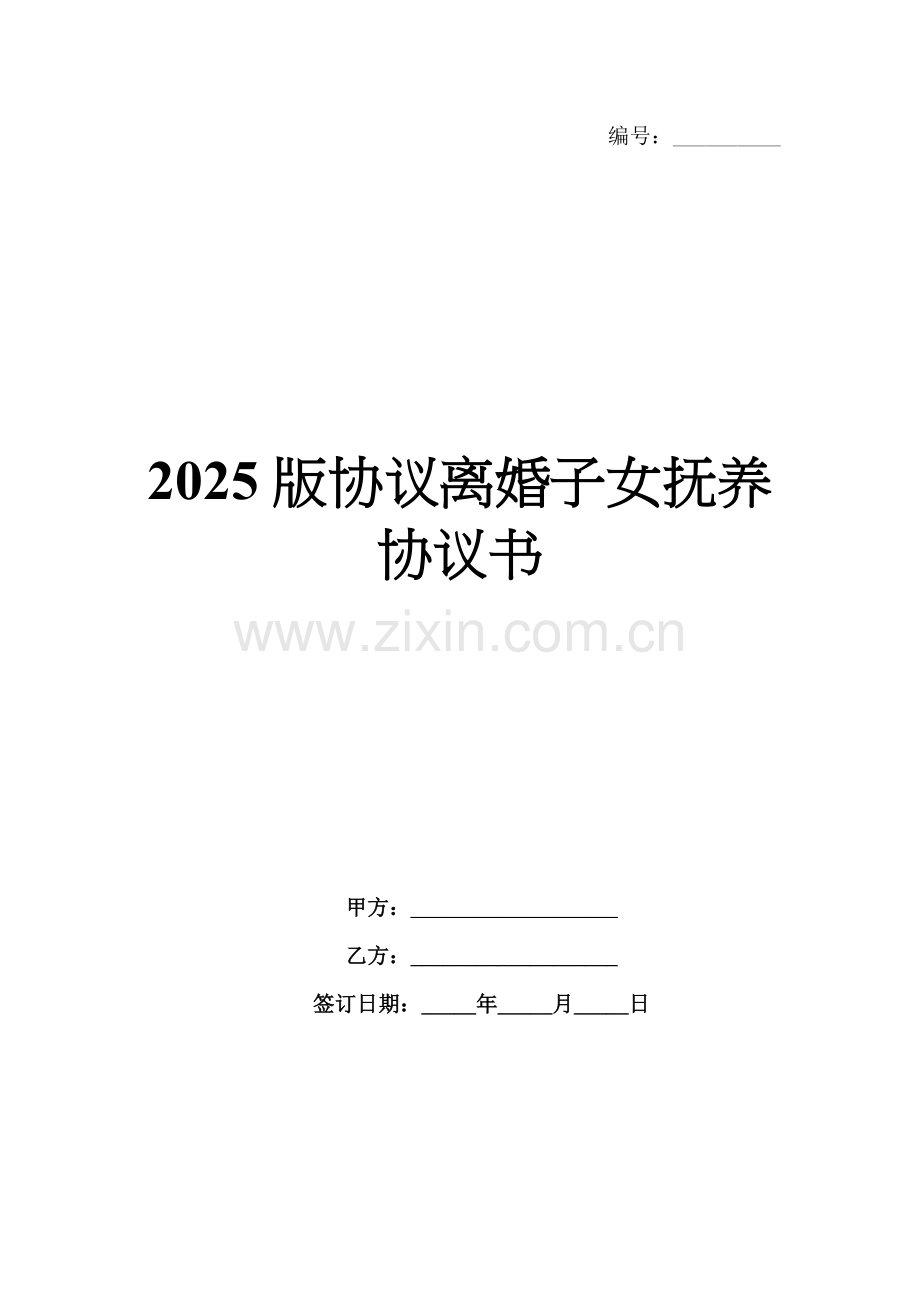 2025版协议离婚子女抚养协议书.docx_第1页