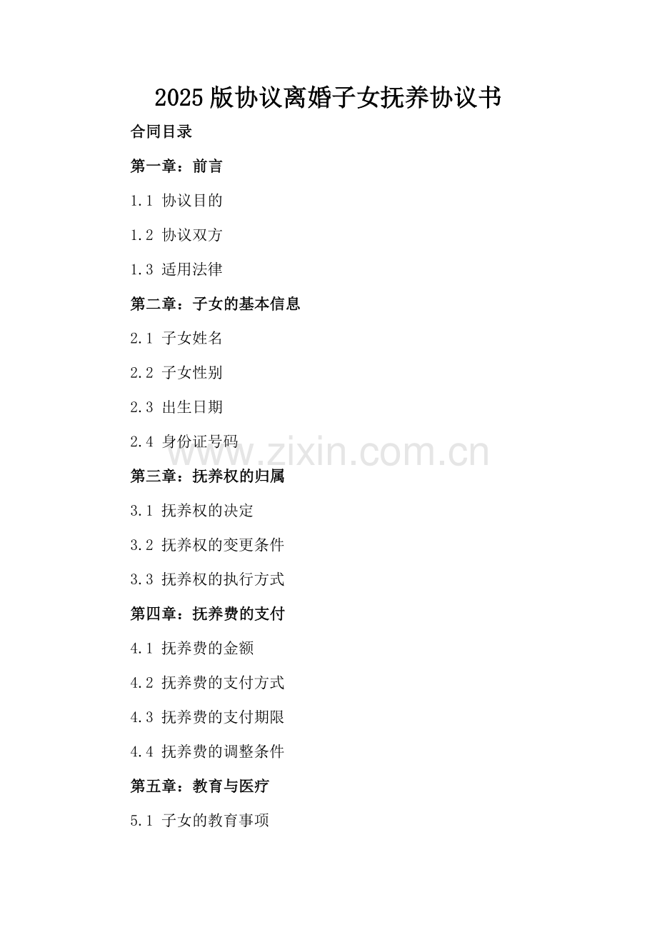 2025版协议离婚子女抚养协议书.docx_第2页