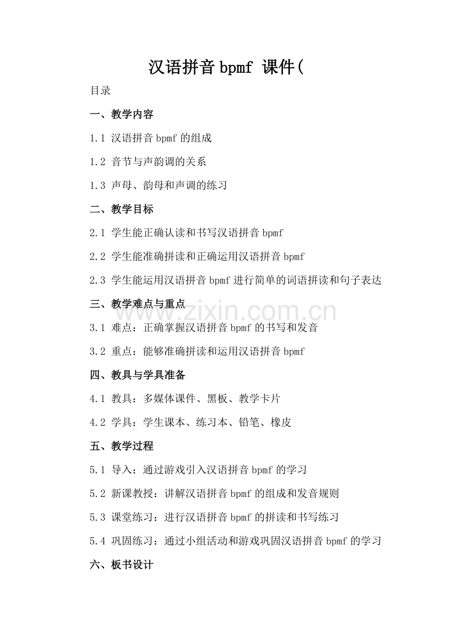 汉语拼音bpmf 课件(.docx_第2页