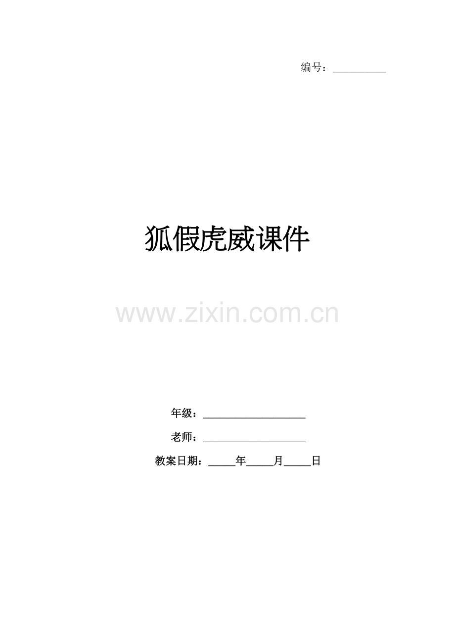 狐假虎威课件.docx_第1页
