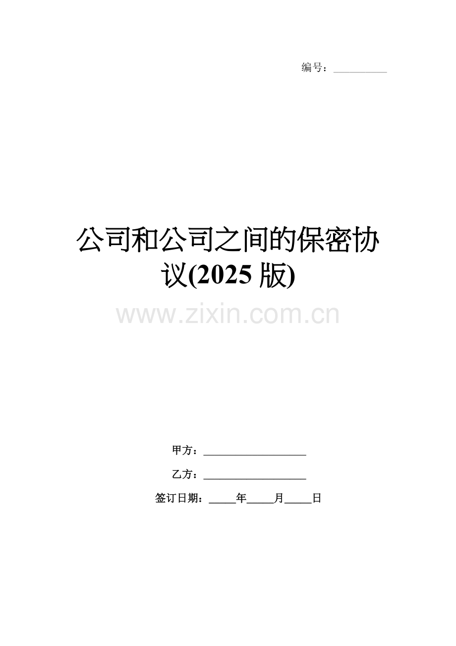 公司和公司之间的保密协议(2025版).docx_第1页