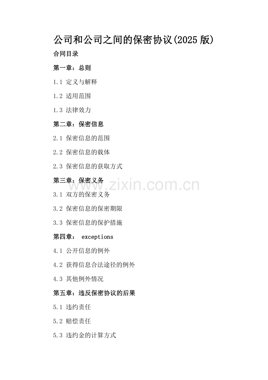 公司和公司之间的保密协议(2025版).docx_第2页