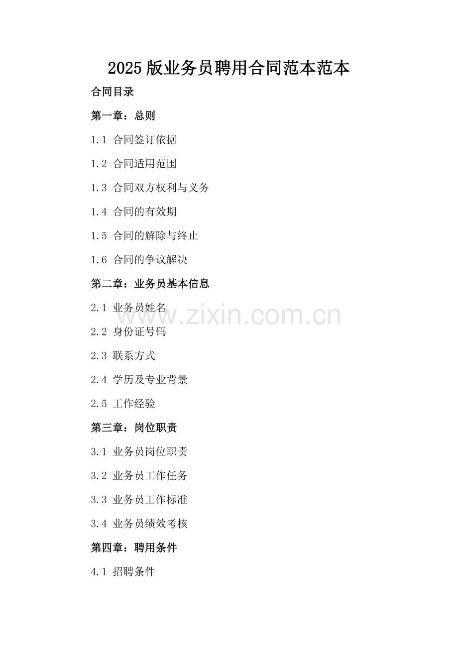 2025版业务员聘用合同范本范本.docx_第2页