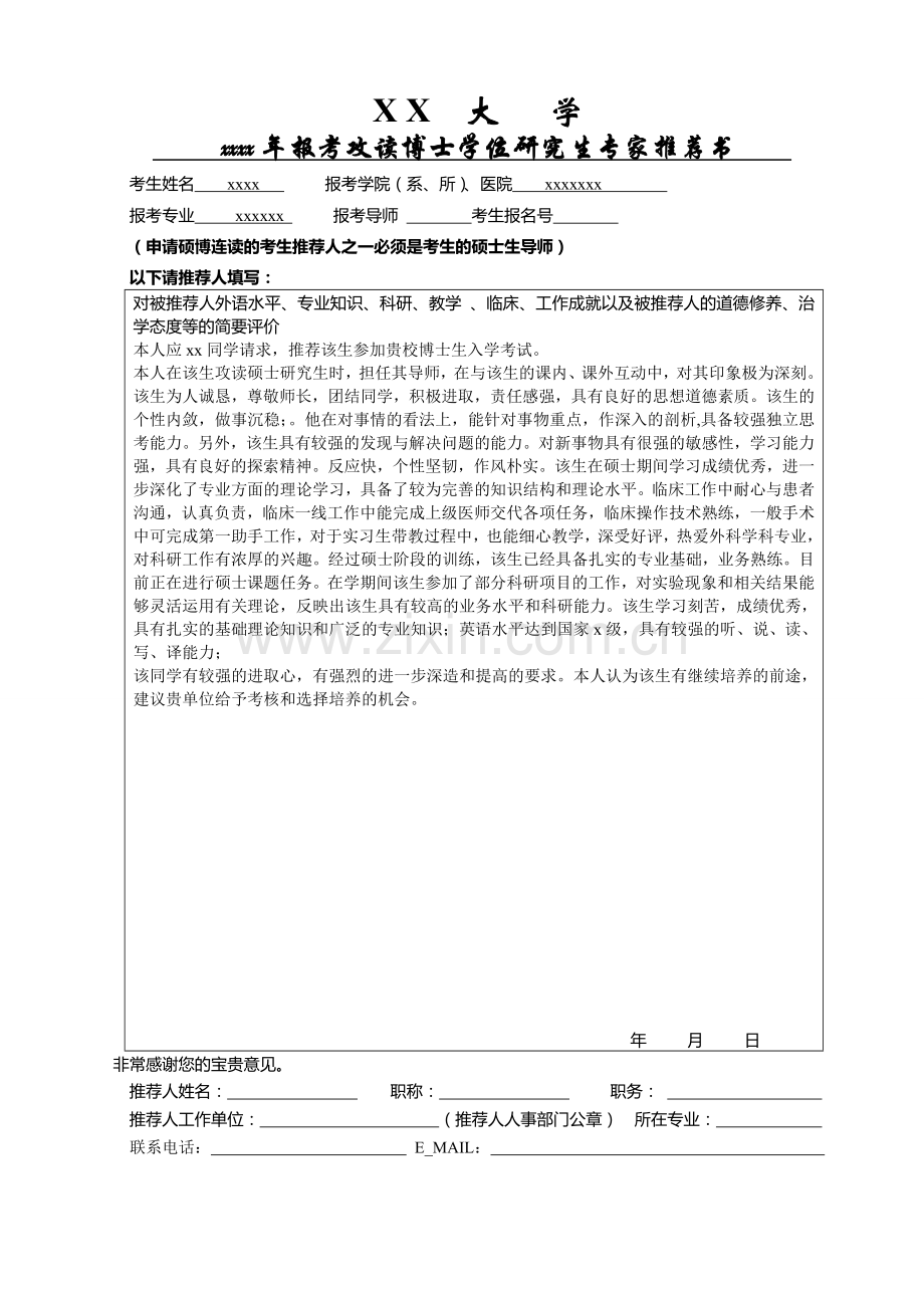 博士学位研究生专家推荐书模板.doc_第1页
