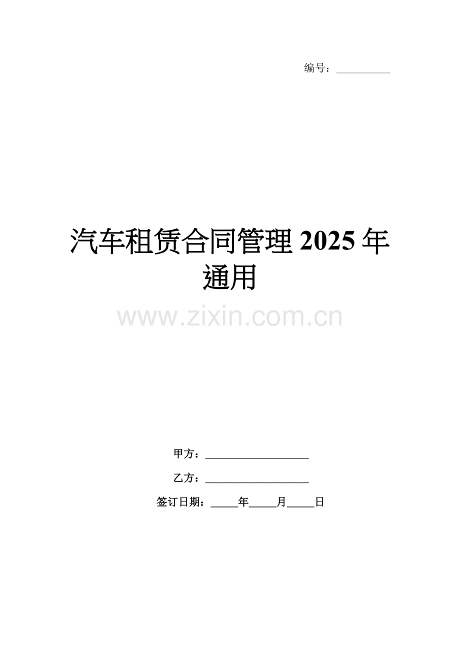 汽车租赁合同管理2025年通用.docx_第1页