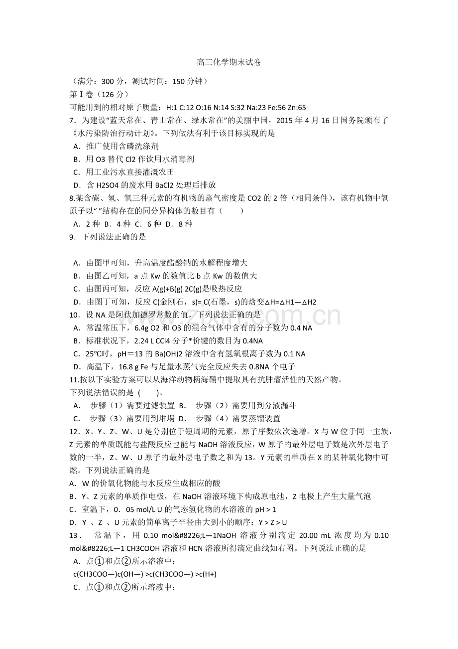 高三化学期末试卷.doc_第1页