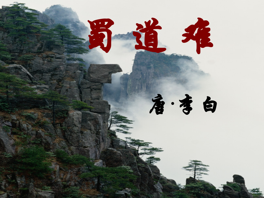 蜀道难优秀课件.ppt_第1页