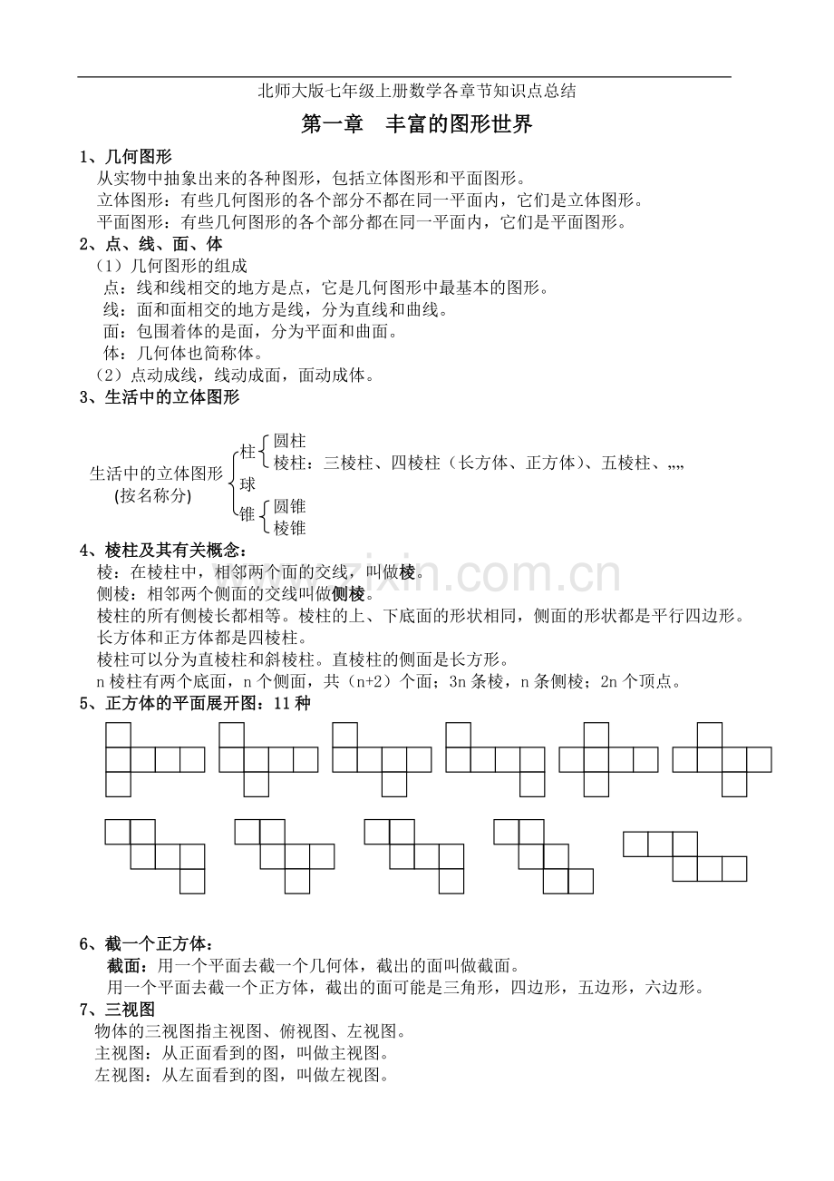 北师大七年级上册数学各章节知识点总结.doc_第1页