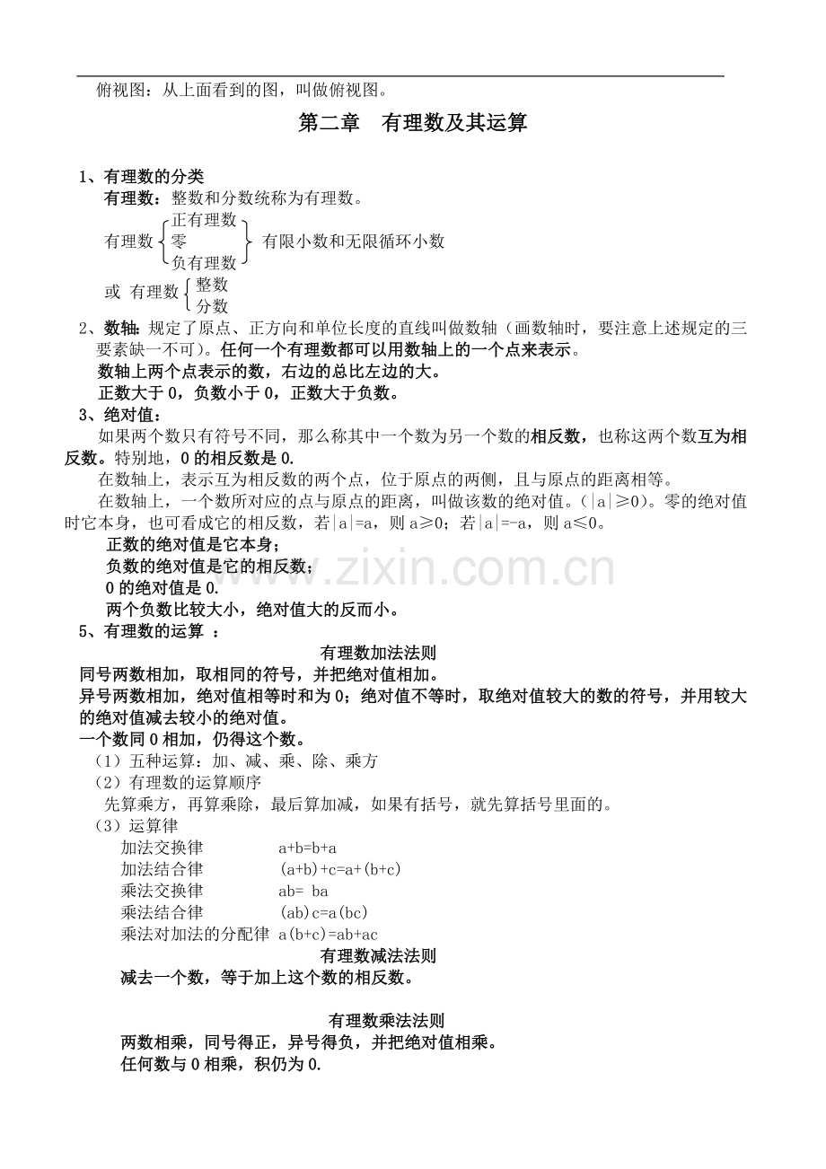 北师大七年级上册数学各章节知识点总结.doc_第2页