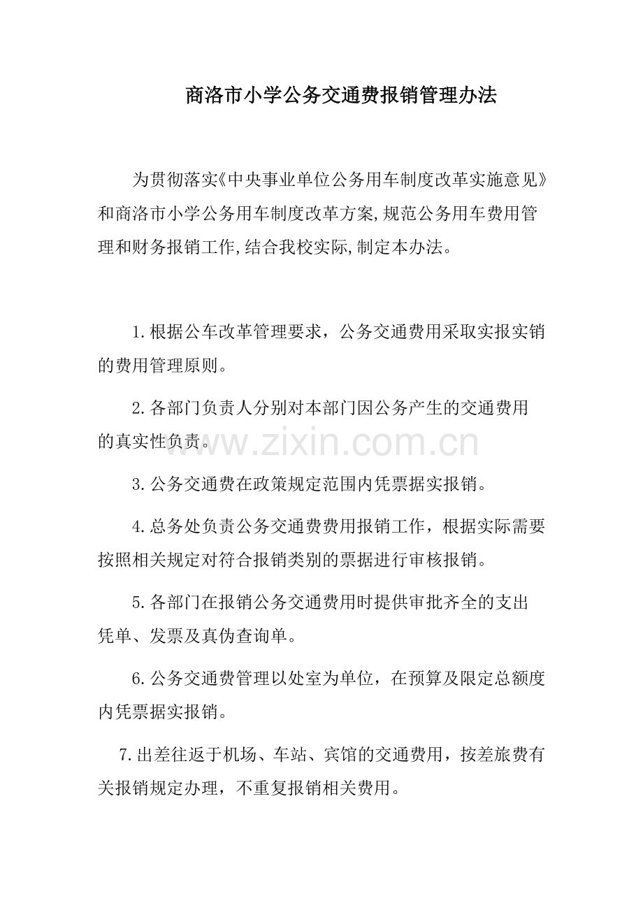 公务用车报销管理办法.doc_第1页