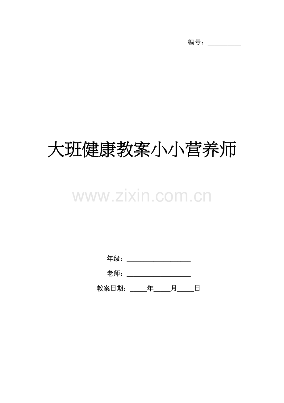 大班健康教案小小营养师.docx_第1页
