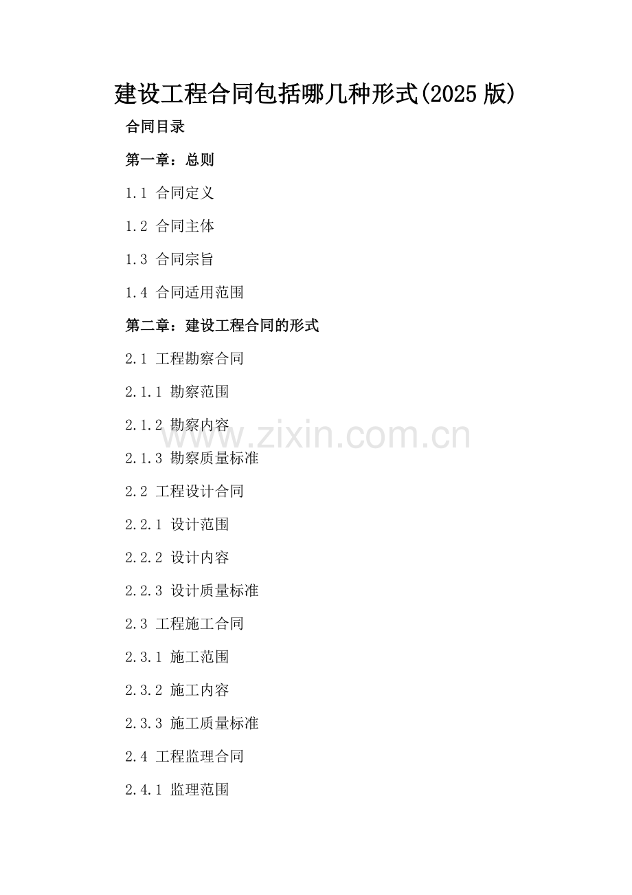建设工程合同包括哪几种形式(2025版).docx_第2页