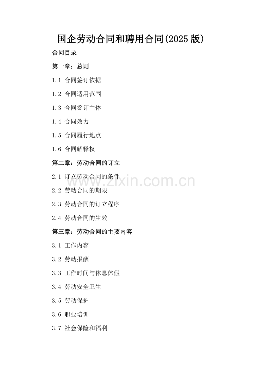 国企劳动合同和聘用合同(2025版).docx_第2页