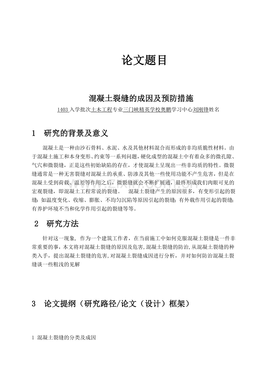 开题报告混凝土裂缝的成因及预防措施.doc_第1页