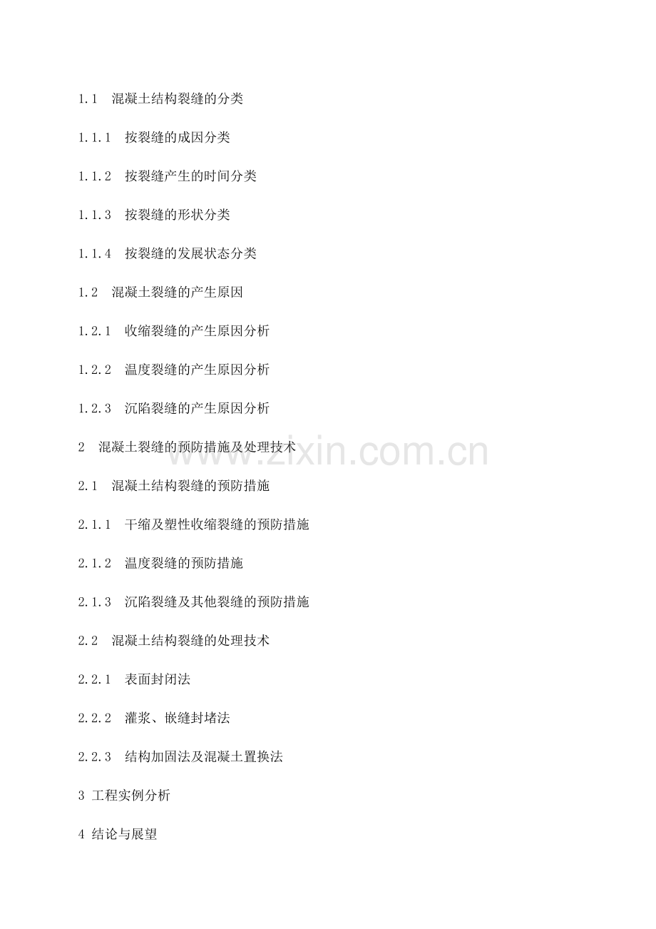 开题报告混凝土裂缝的成因及预防措施.doc_第2页