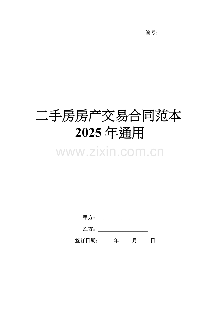 二手房房产交易合同范本2025年通用.docx_第1页