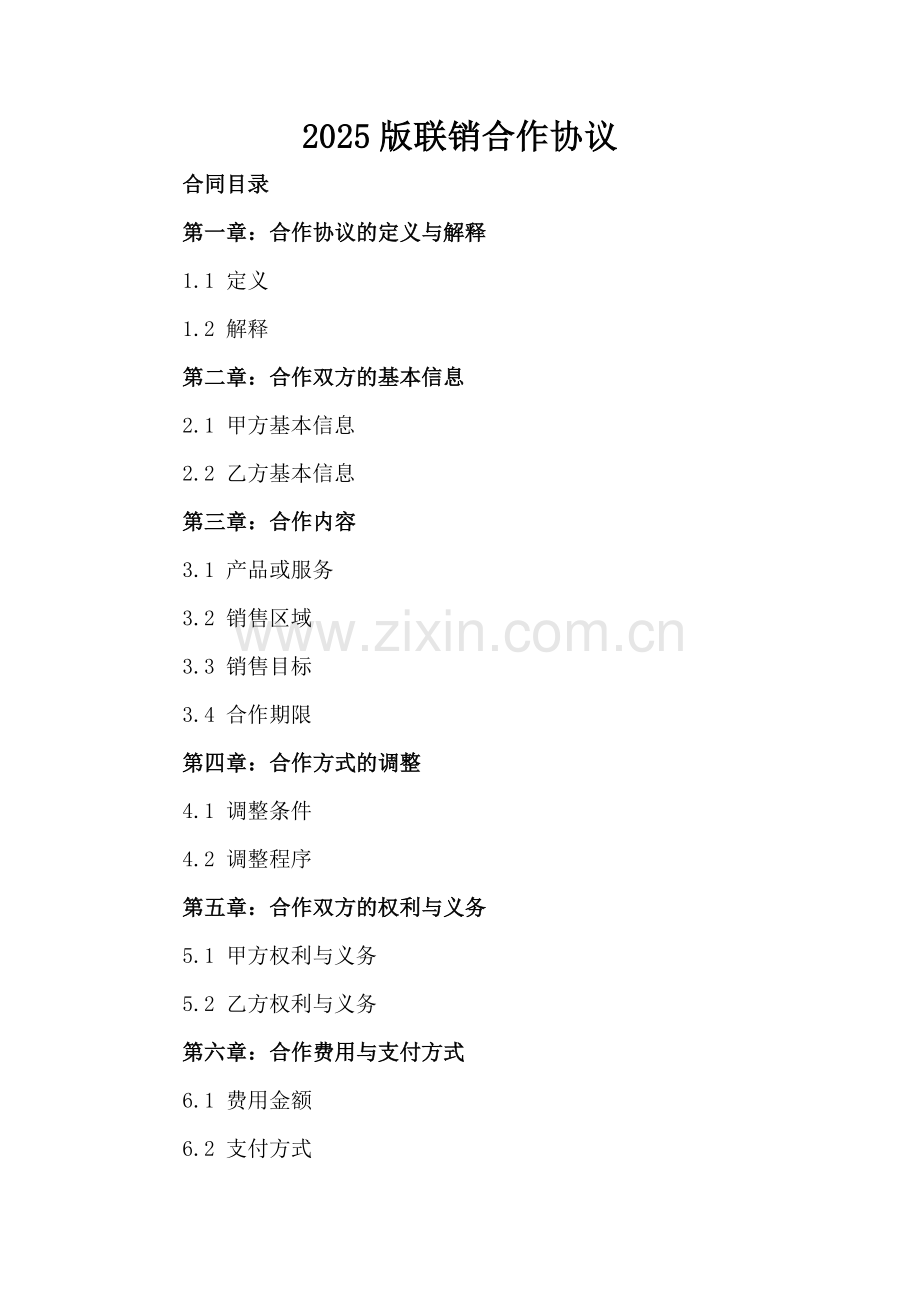 2025版联销合作协议.docx_第2页