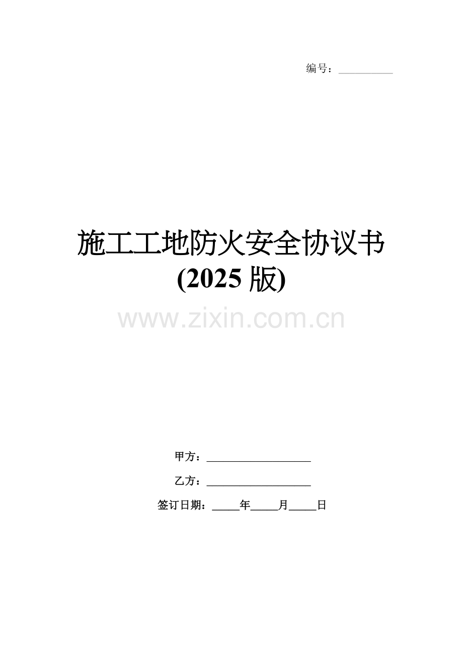 施工工地防火安全协议书(2025版).docx_第1页
