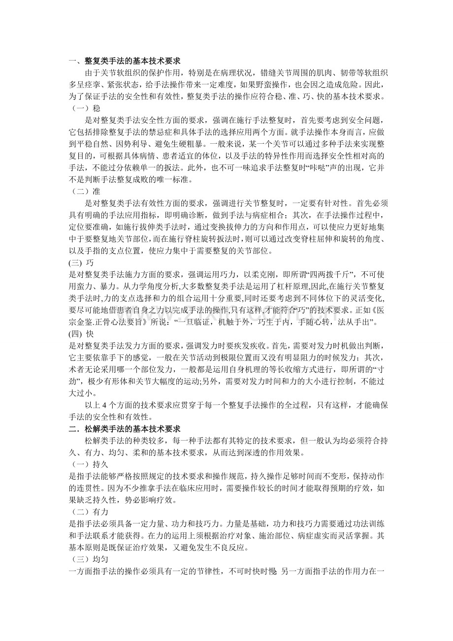 整复类手法的基本技术要求.doc_第1页