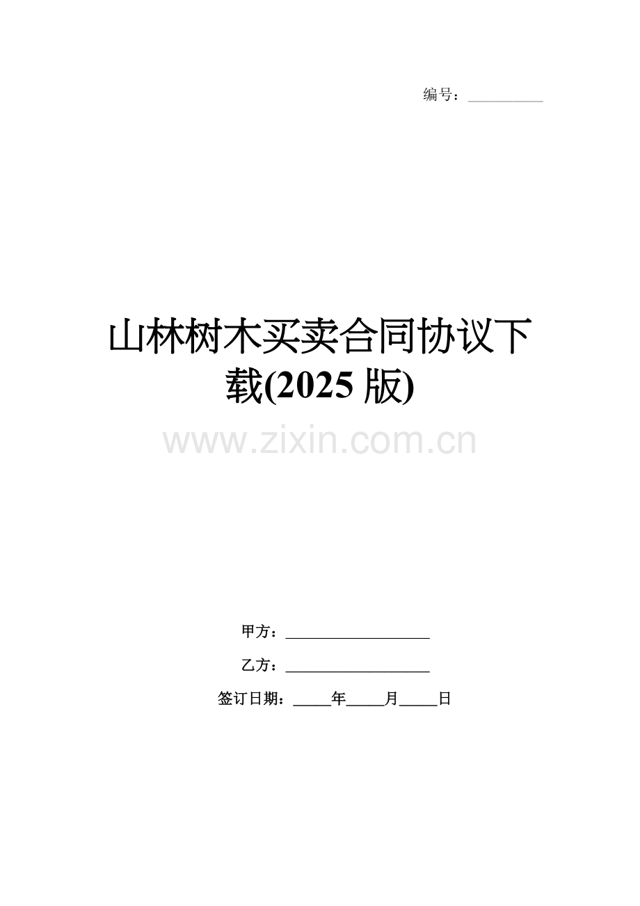 山林树木买卖合同协议下载(2025版).docx_第1页