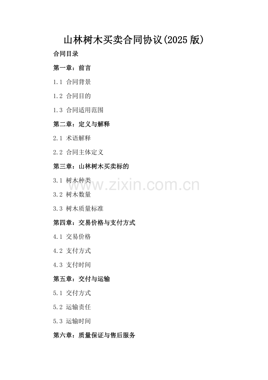 山林树木买卖合同协议下载(2025版).docx_第2页