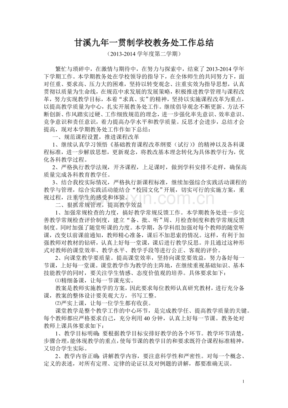 甘溪九年一贯制学校教导处工作总结.doc_第1页