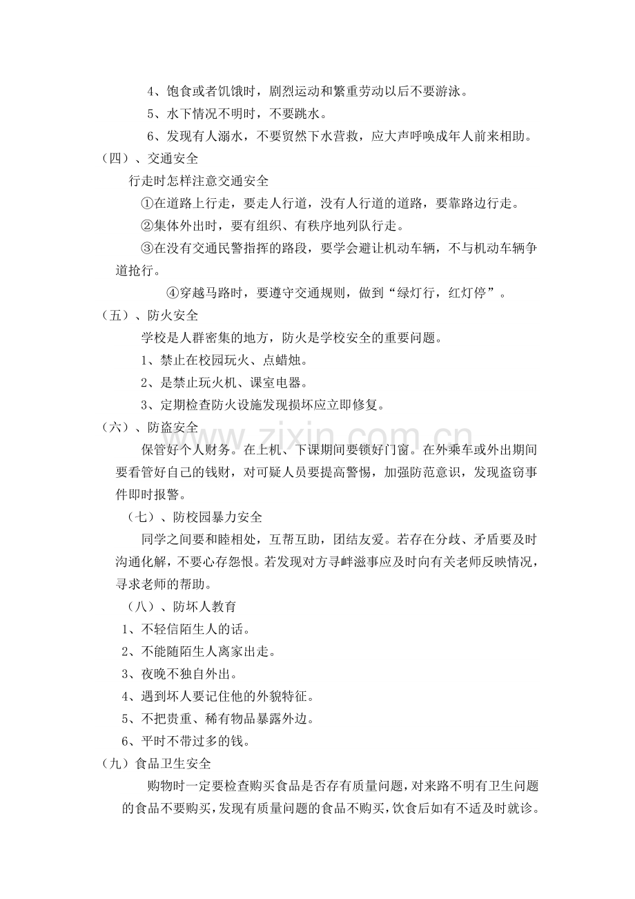 安全教育主题班会(内容).doc_第2页