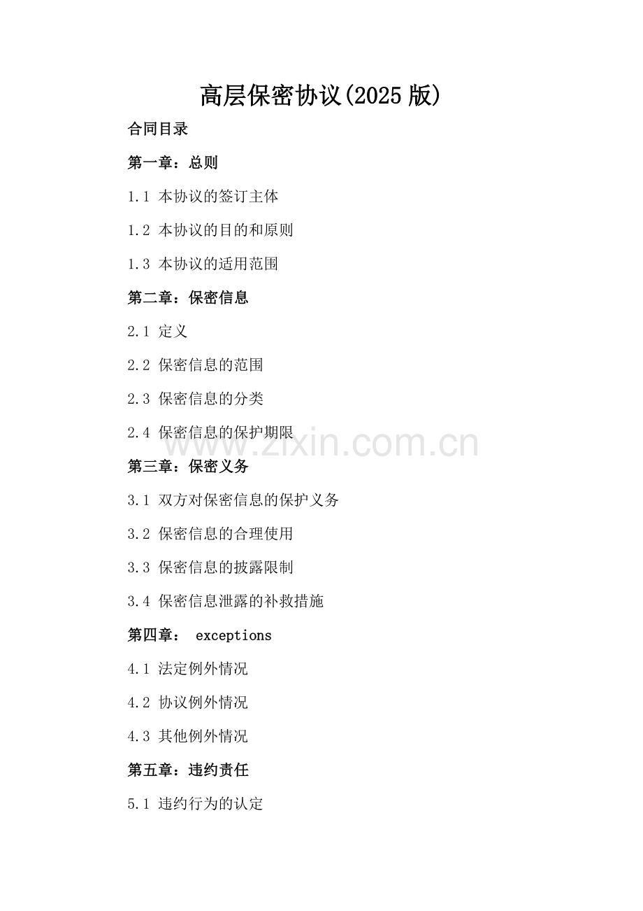 高层保密协议(2025版).docx_第2页