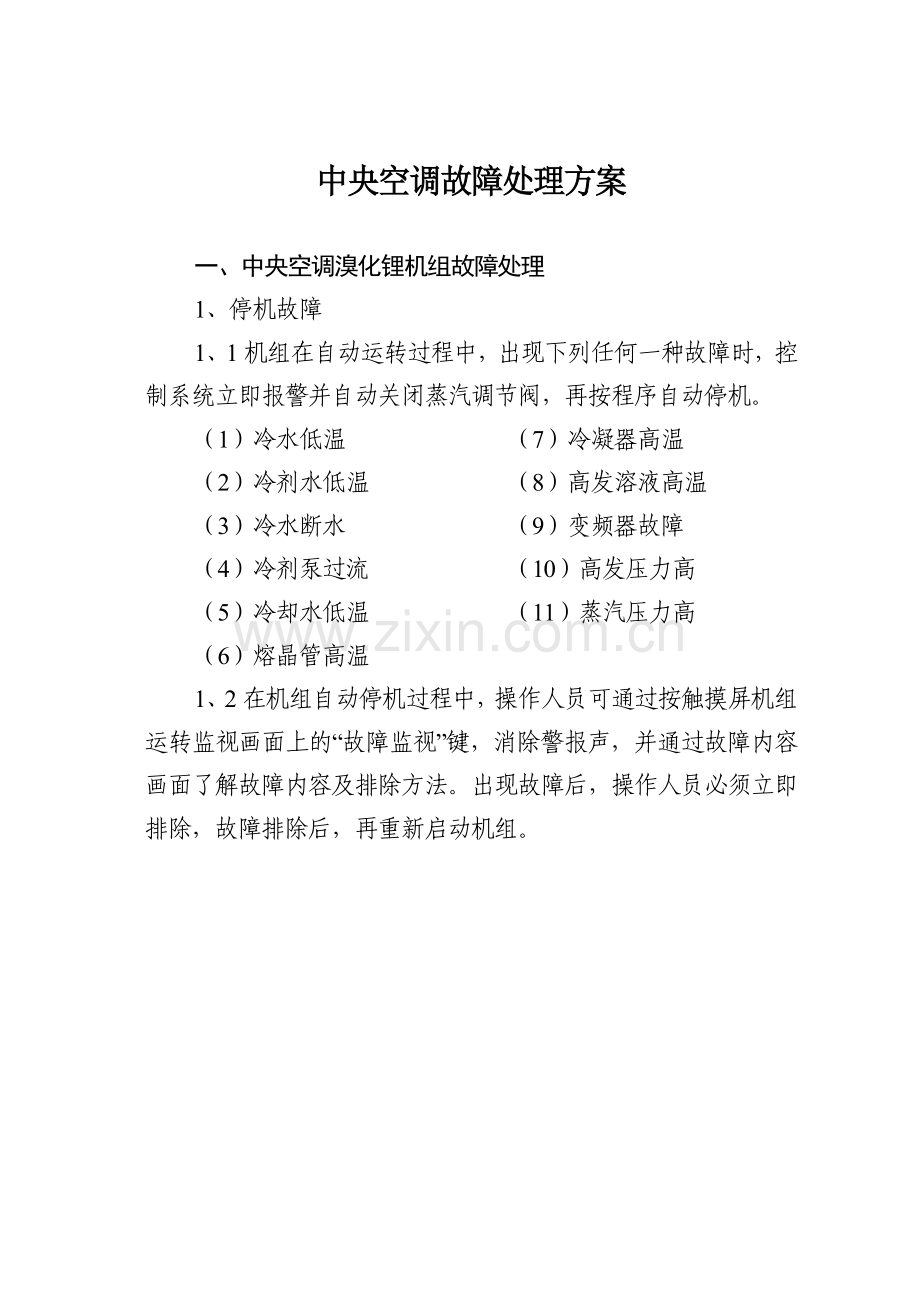 中央空调故障处理方案.doc_第1页