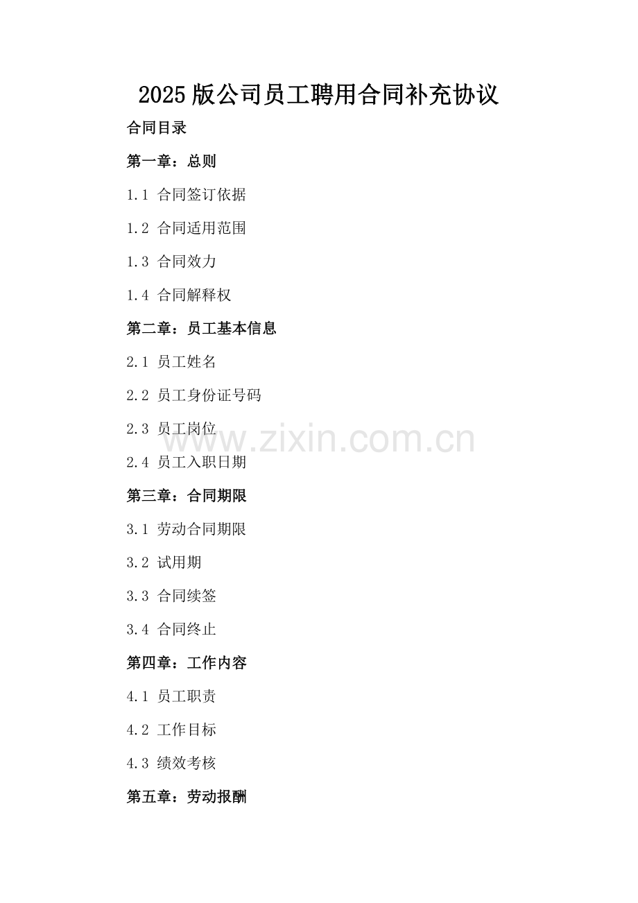 2025版公司员工聘用合同补充协议.docx_第2页