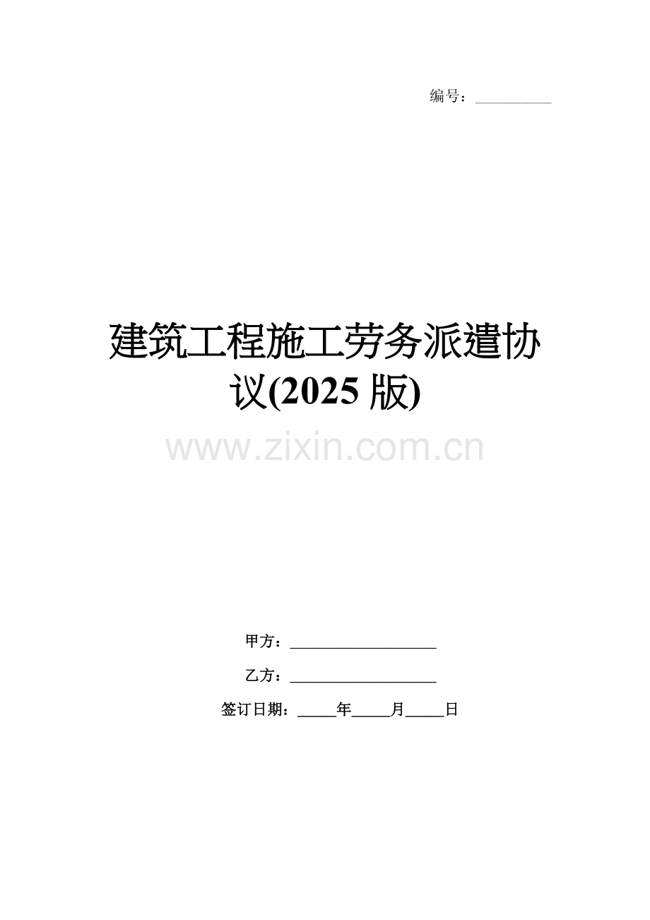 建筑工程施工劳务派遣协议(2025版).docx_第1页