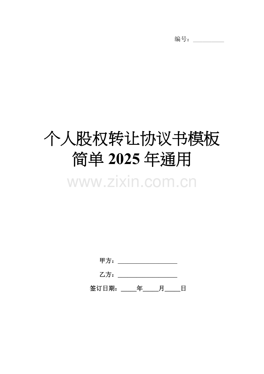 个人股权转让协议书模板简单2025年通用.docx_第1页