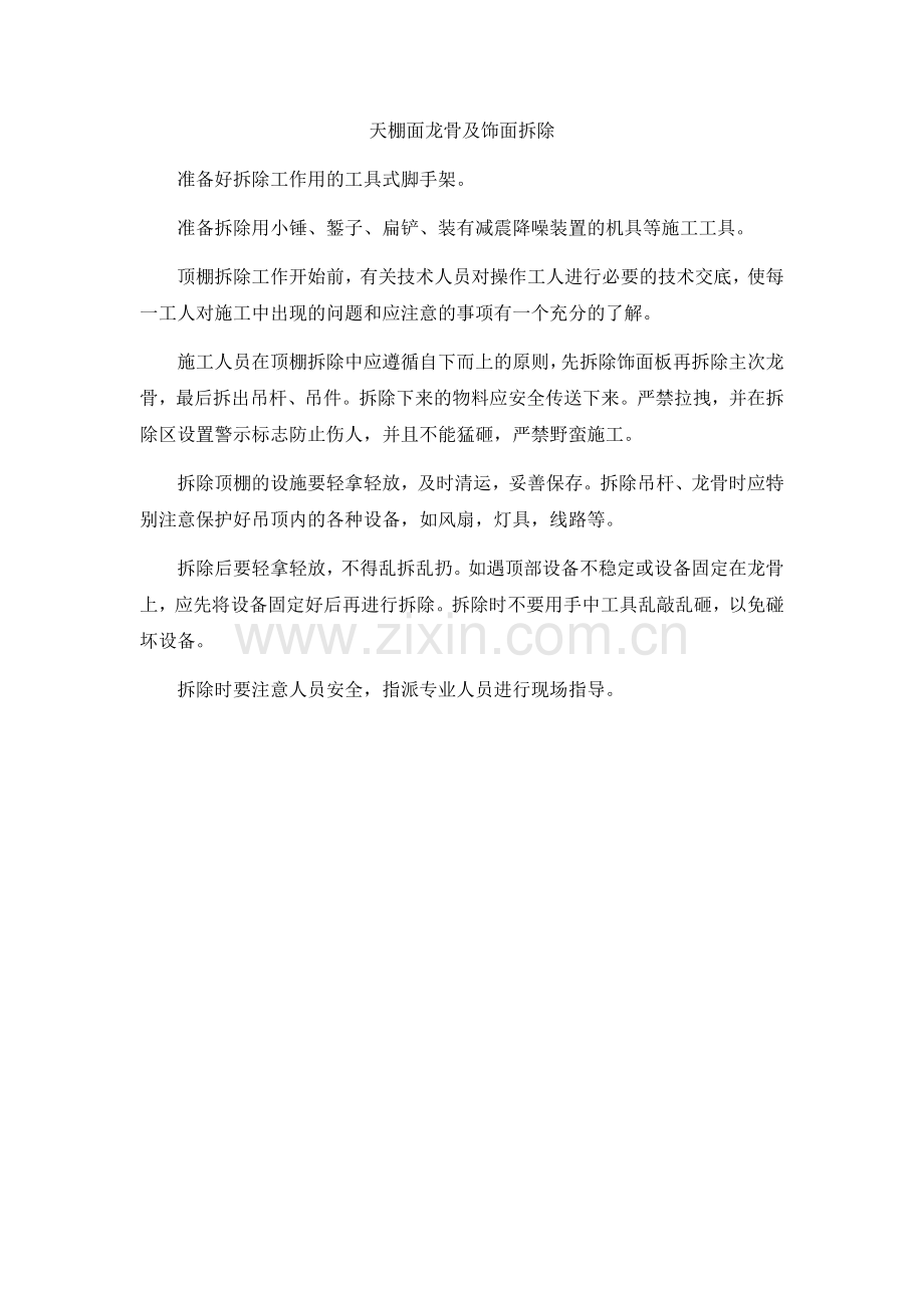 天棚面龙骨及饰面拆除.doc_第1页