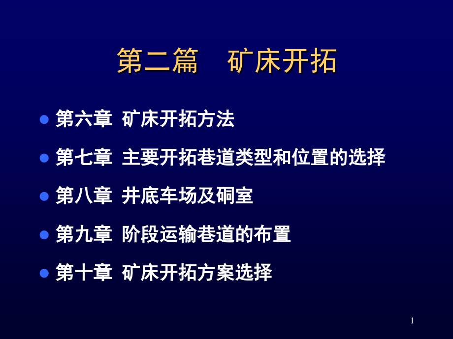 IIChapter6开拓方法.pps_第1页