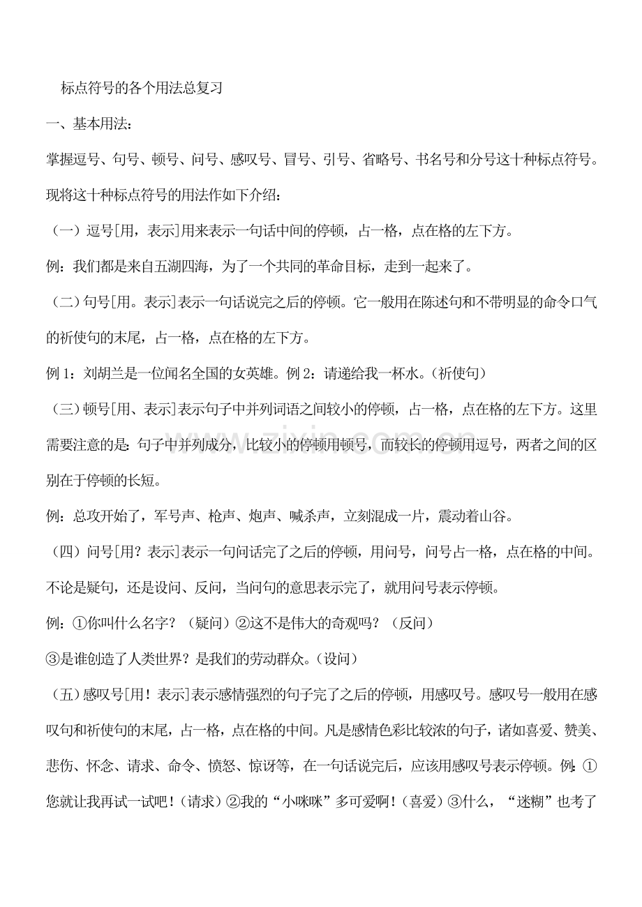 七年级初一语文上册标点符号的各个用法总复习.doc_第1页
