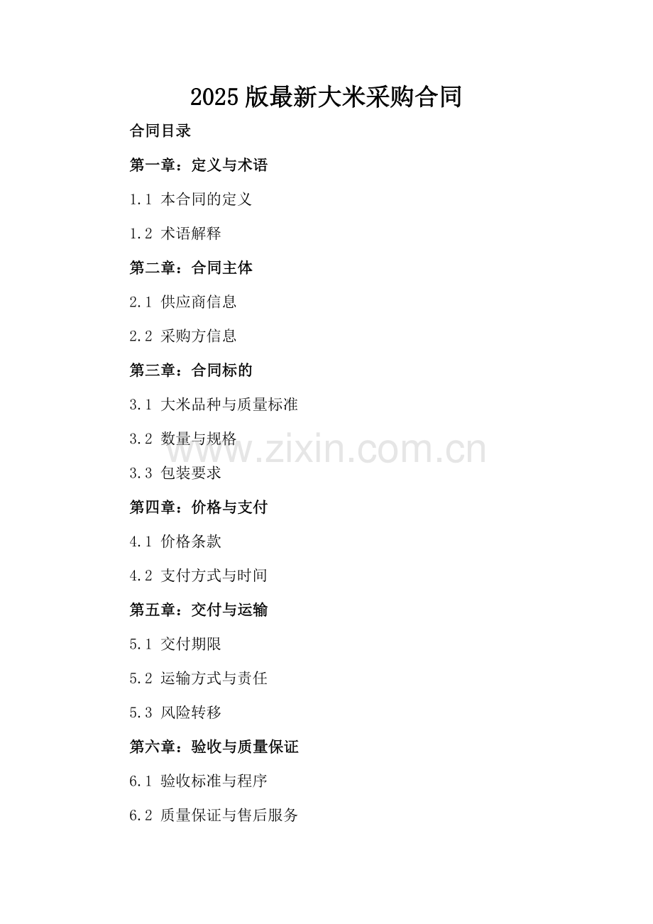 2025版大米采购合同.docx_第2页