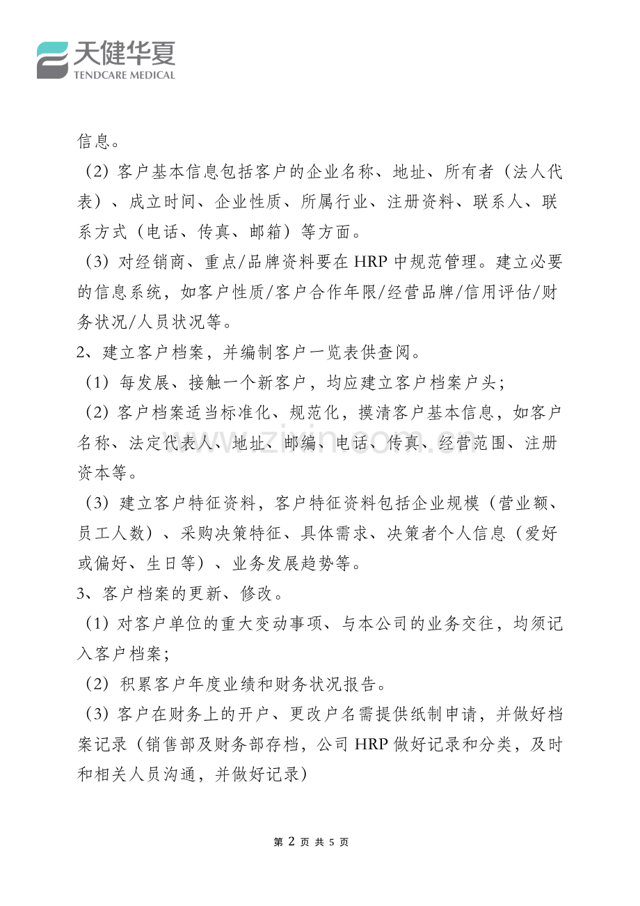 客户管理办法(通用版)v.doc_第2页