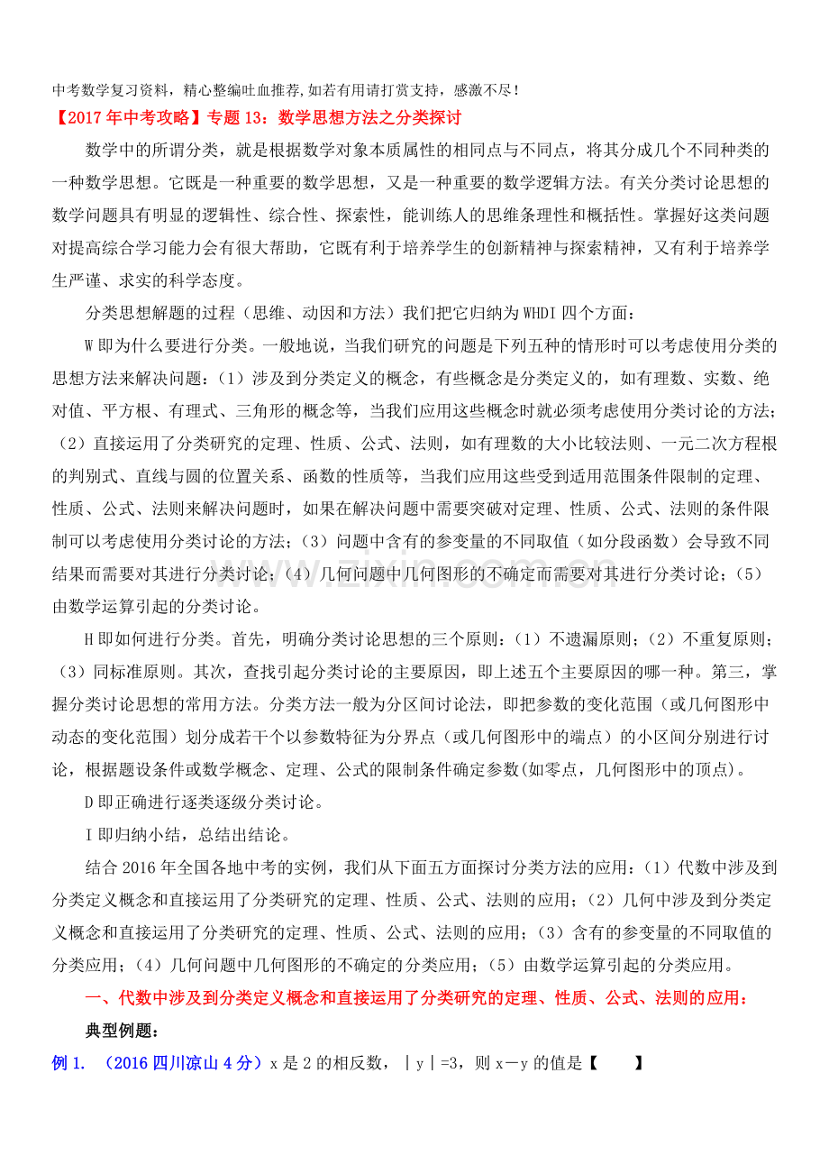 中考数学专题13：数学思想方法之分类探讨.doc_第1页