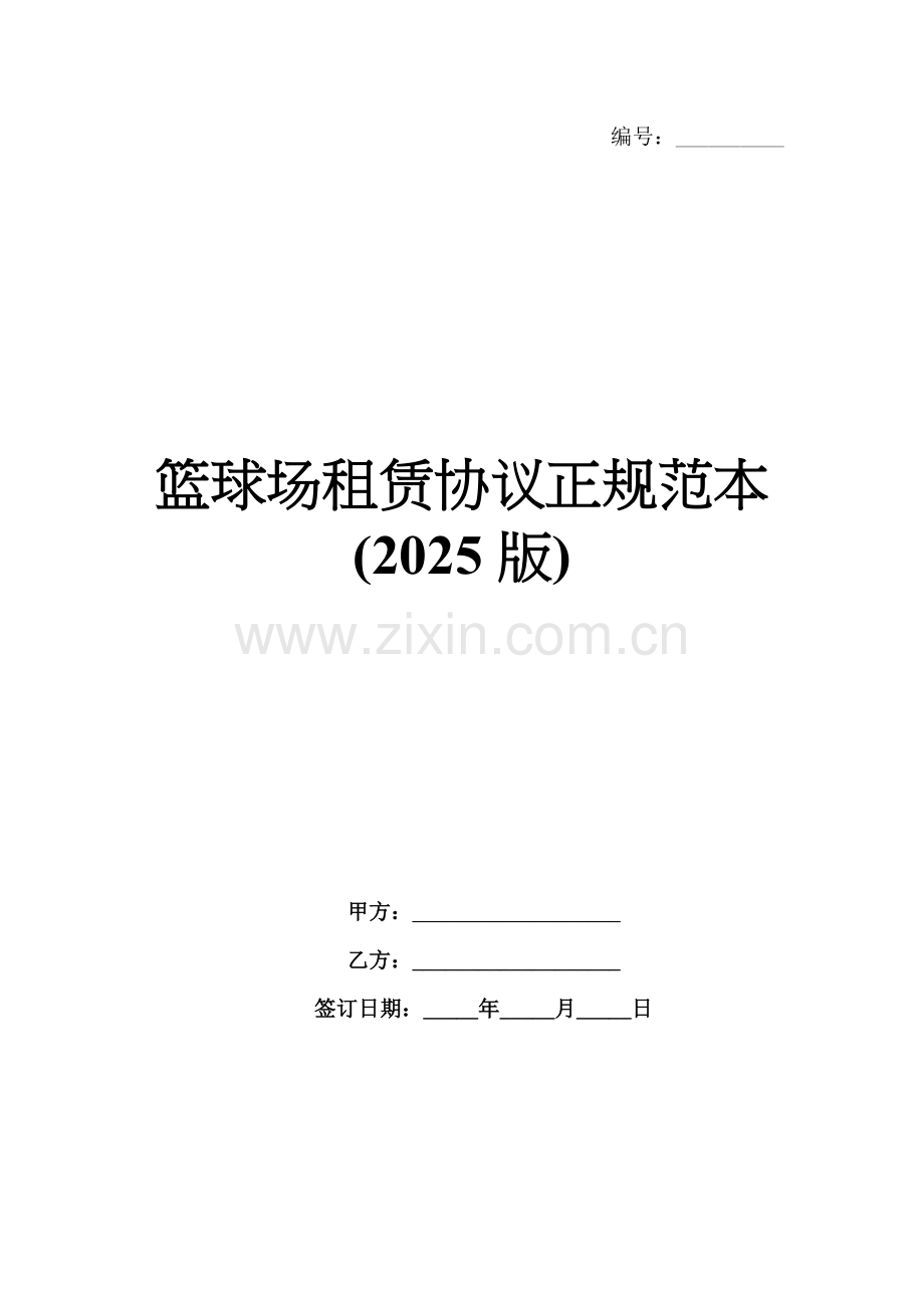 篮球场租赁协议正规范本(2025版).docx_第1页