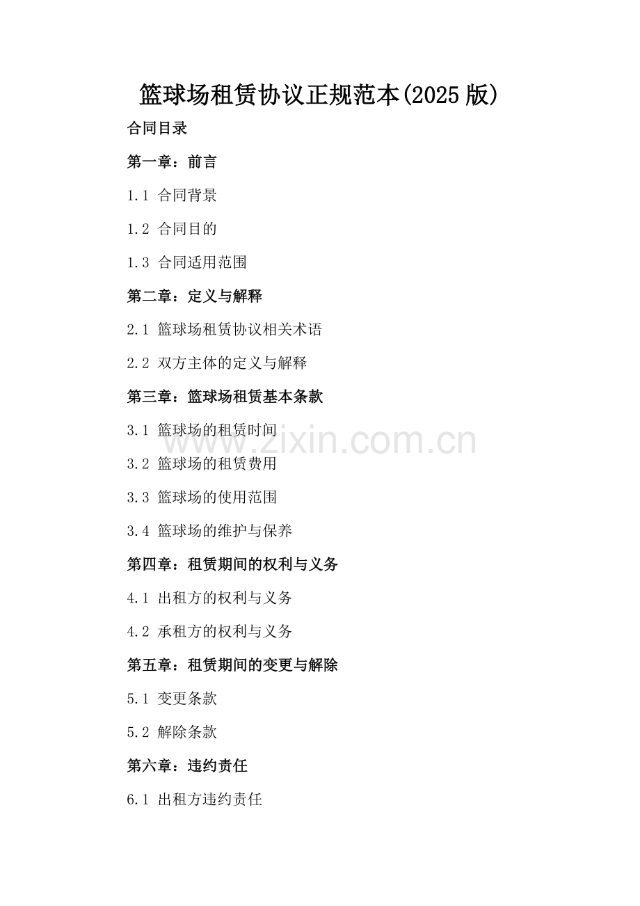 篮球场租赁协议正规范本(2025版).docx_第2页