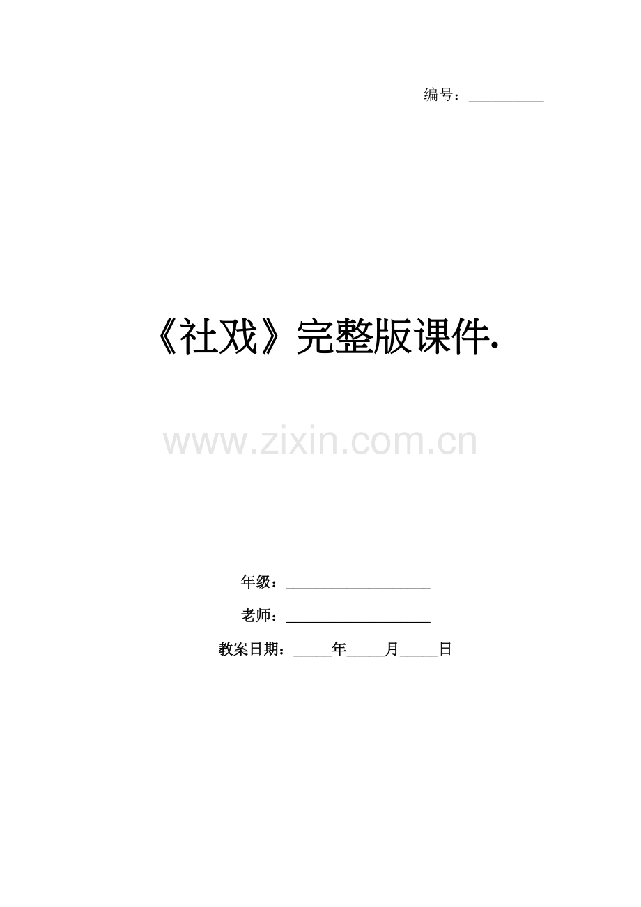 《社戏》课件..docx_第1页