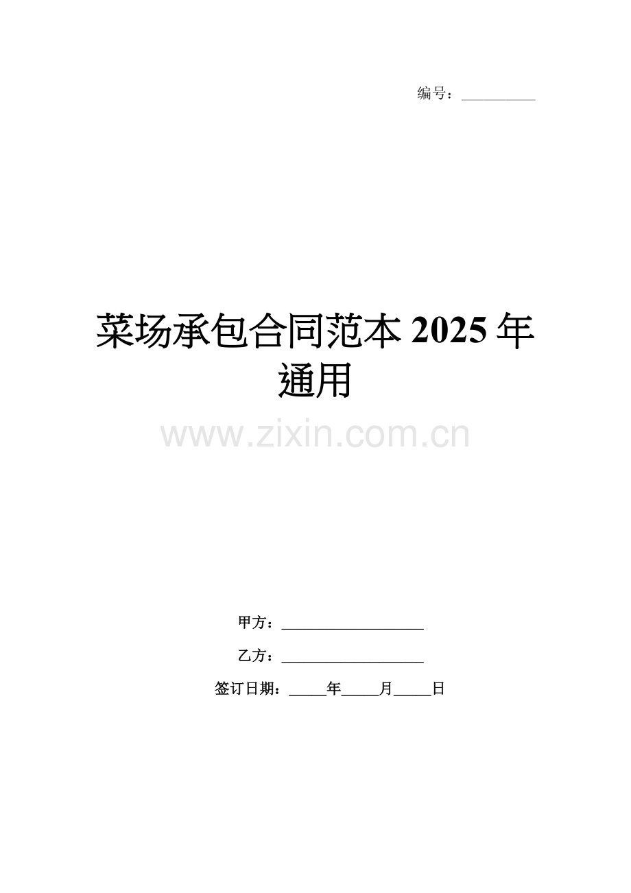 菜场承包合同范本2025年通用.docx_第1页