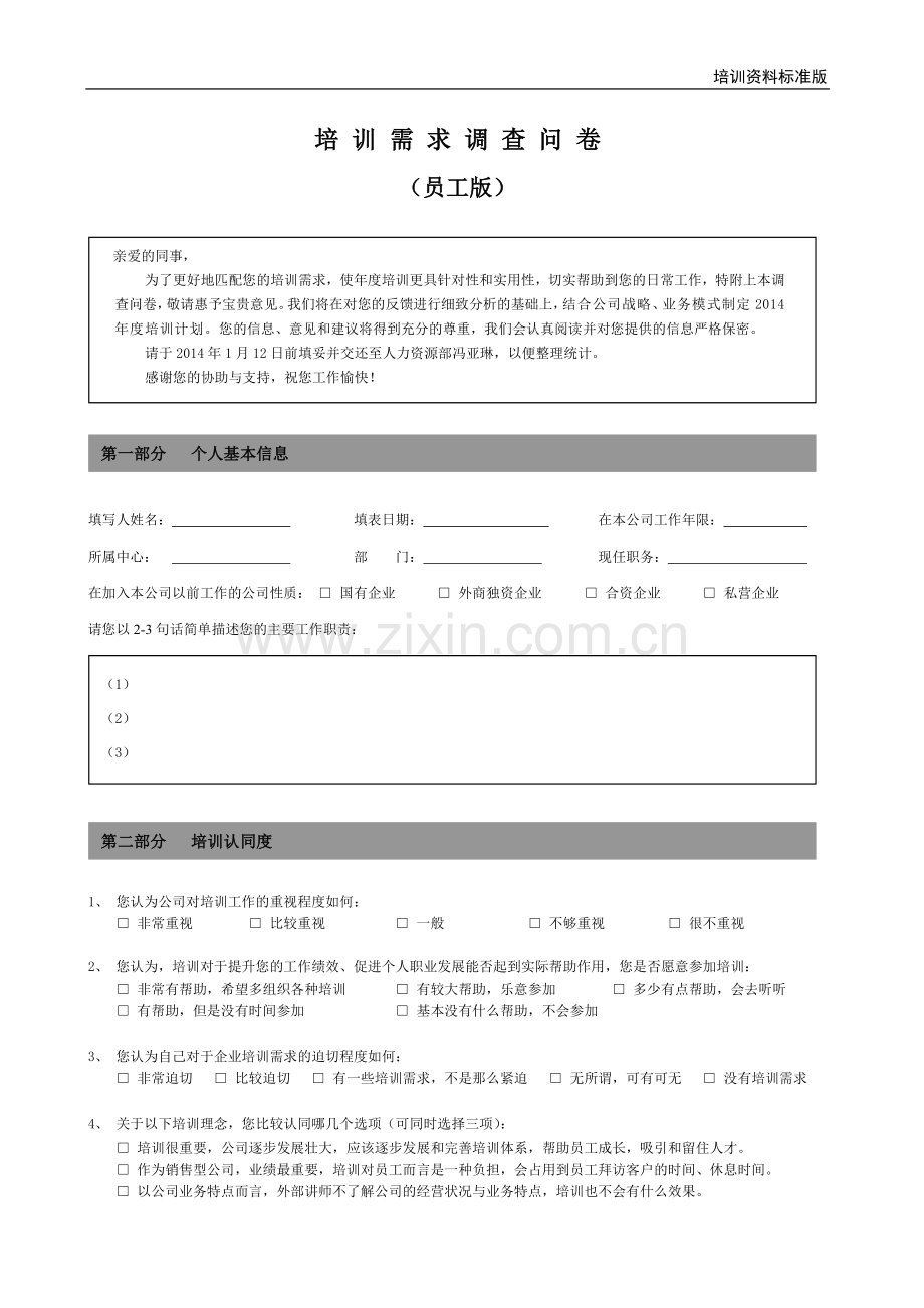 培训需求调查问卷员工版.doc_第1页