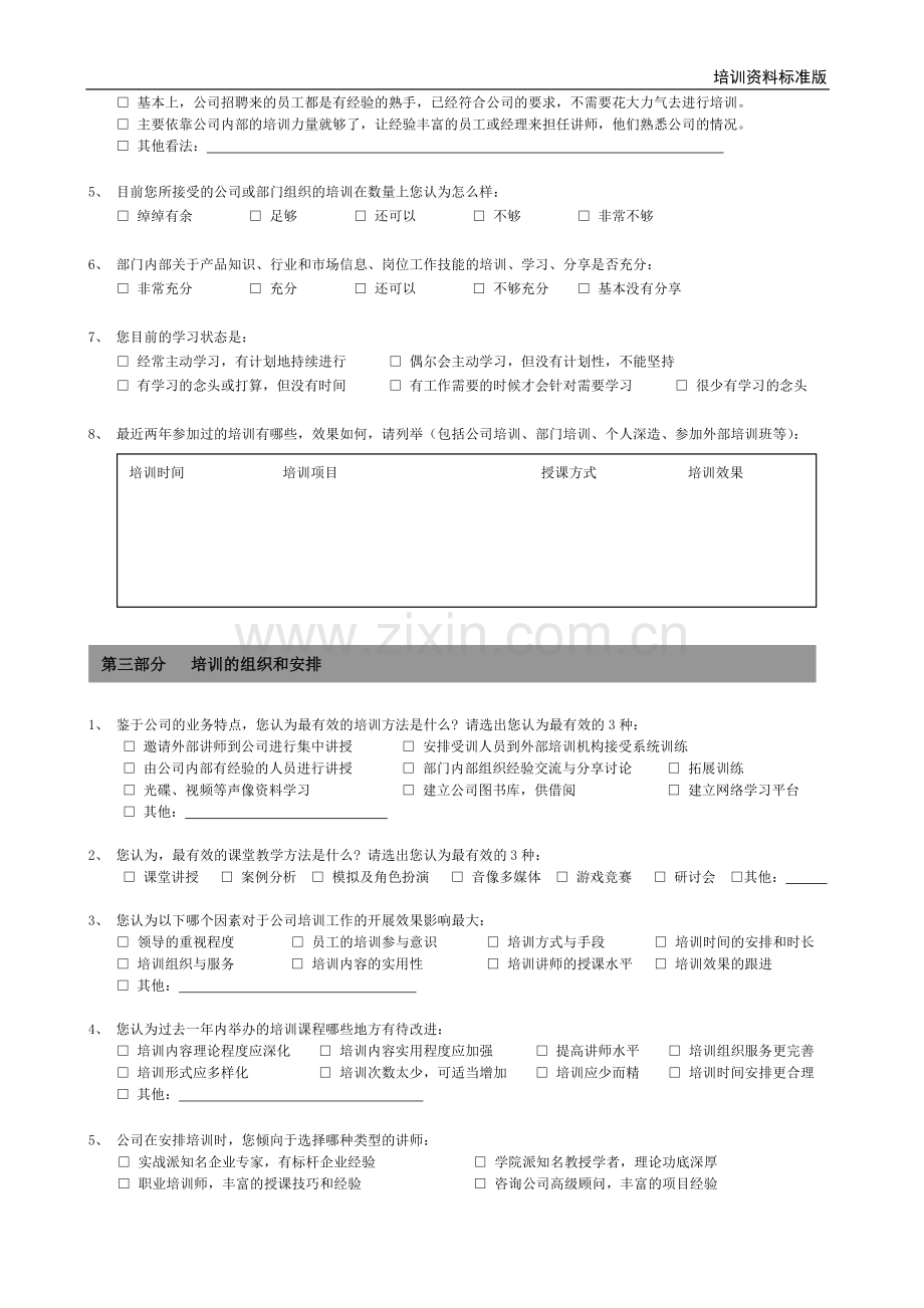 培训需求调查问卷员工版.doc_第2页