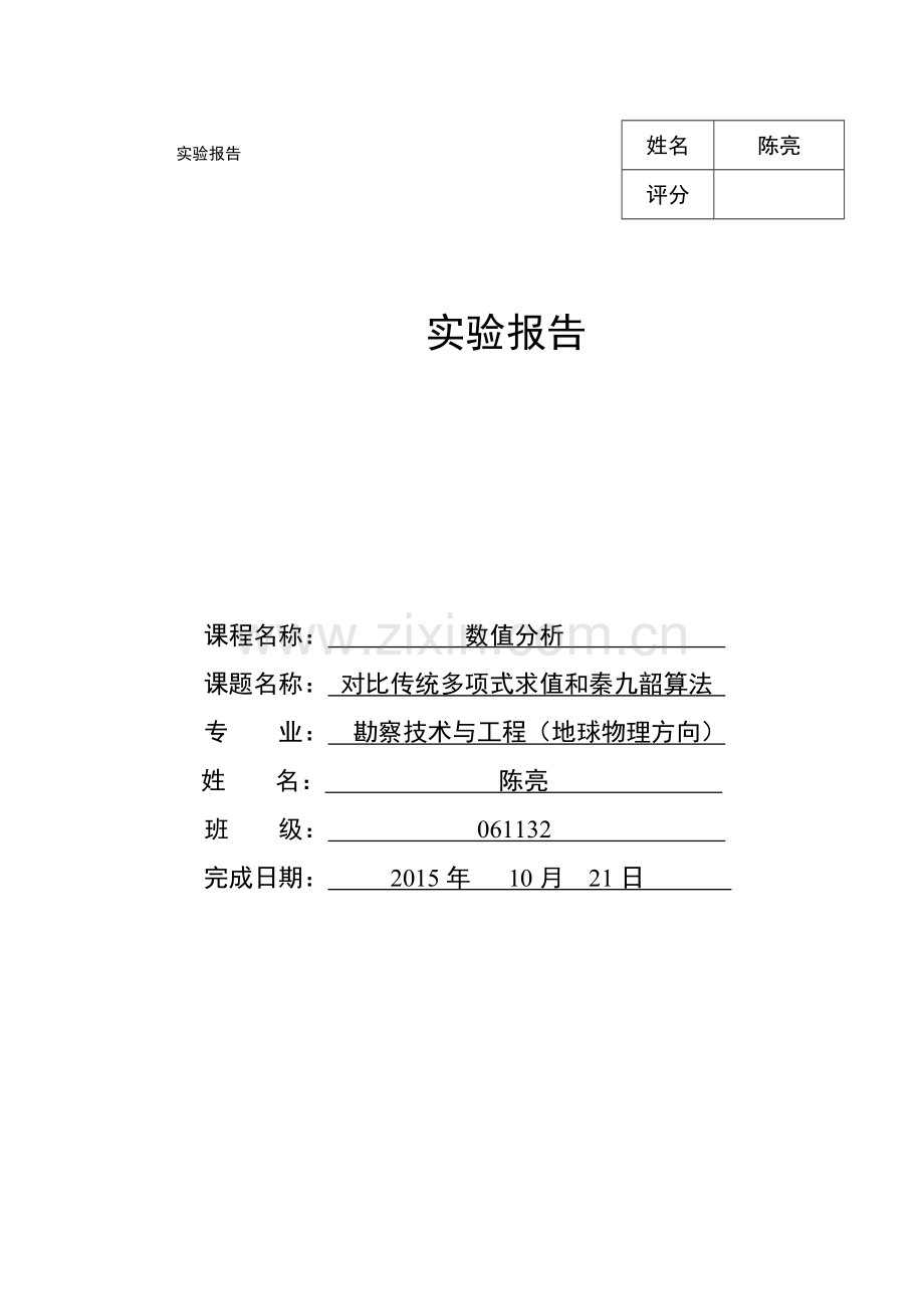 数值分析实验报告2—陈亮.doc_第1页