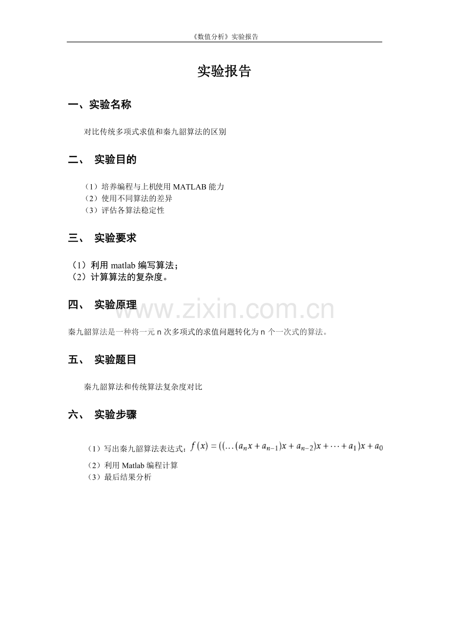 数值分析实验报告2—陈亮.doc_第2页