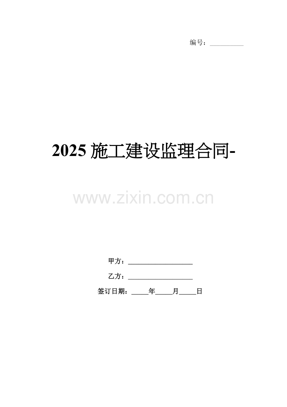 2025施工建设监理合同-.docx_第1页